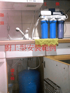 家用逆滲透廚上型安裝範例