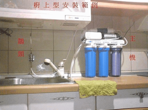 家用逆滲透廚上型安裝範例1