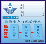 加水屋小金金投幣操作面板