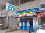 台灣加水聯盟加水站加水屋連鎖事業