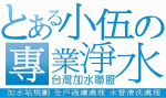小伍淨水