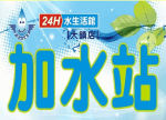 台灣加水聯盟加水站加水屋-大鎮店