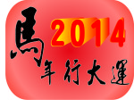 馬年行大運