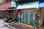 台灣加水聯盟加水站連鎖-土城裕生店 (114)