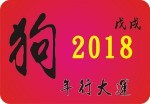 狗年