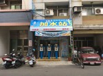 台灣加水聯盟加水站連鎖-彰化-no122-小伍淨水 (126)