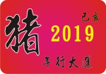 豬年