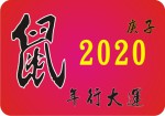 鼠年